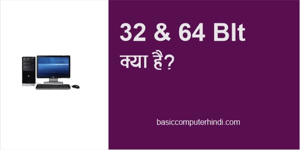 32 Bit और 64 Bit क्या है इनका उपयोग कहां किया जाता है