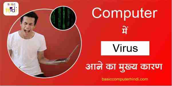 COMPUTER में वायरस आने के मुख्य कारण कौनसे-कौनसे होते है