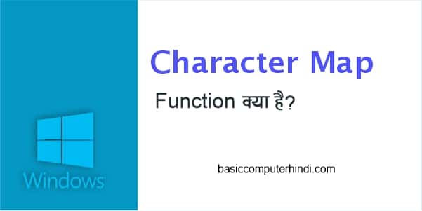 Character Map क्या है कंप्यूटर में कैसे उपयोग किया जाता है