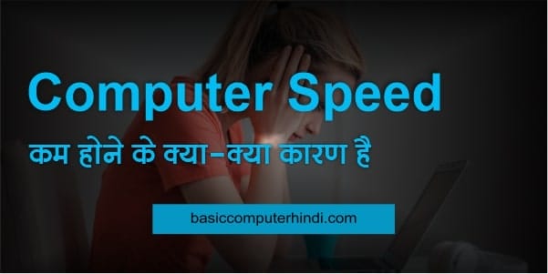 Computer Speed Slow होने के कारण क्या-क्या होते है