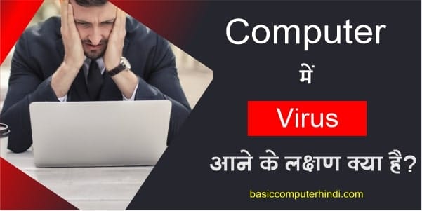 Computer Virus Symptoms [कंप्यूटर लैपटॉप में वायरस के लक्षण]