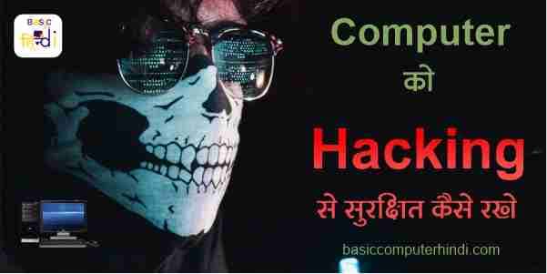 Computer को Hacking से सुरक्षित रखे Computer को Hacking से बचाये