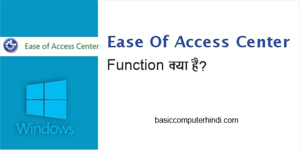 Ease of Access Center क्या है Ease of Access Center Use कैसे करे