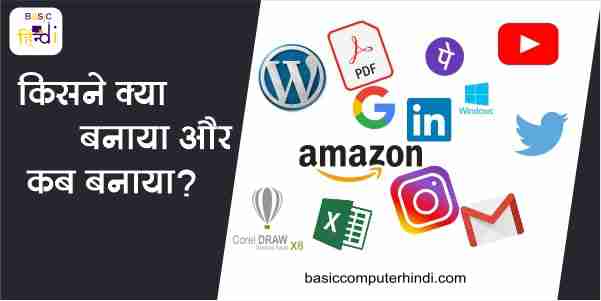 Google Facebook LinkedIn Twitter किसने बनाया और कब बनाया