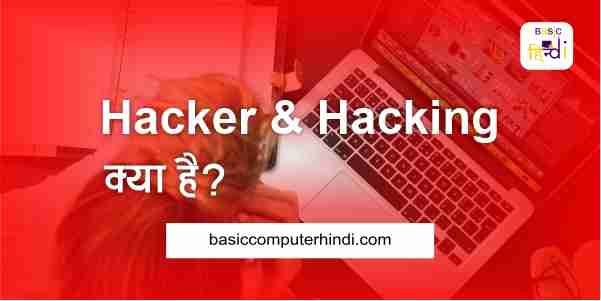 Hacker और Hacking क्या है और Hacking के सॉफ्टवेयर और उसके कानून