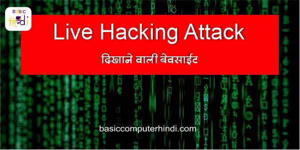 Live Hacking कैसे देखे इंटरनेट के माध्यम से और सुरक्षित रहे