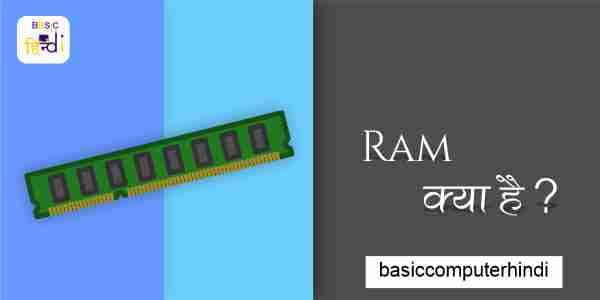 Ram क्या है Ram के प्रकार क्या है जानिये Ram के बारे में हिंदी में