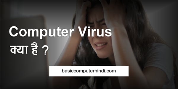 Virus क्या है Virus कितने प्रकार के होते है [Virus in Hindi]