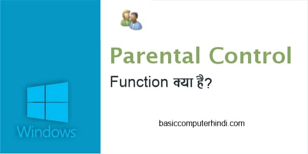 Windows Parental Control क्या है कंप्यूटर लैपटॉप में कैसे उपयोग करे