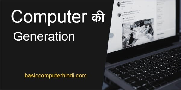 Computer की Generation क्या है