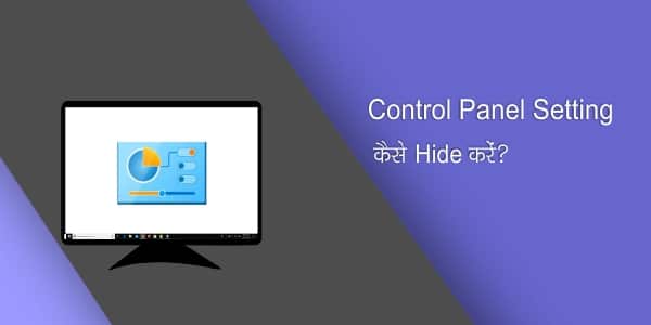 Control Panel Setting Hide कैसे करे ?