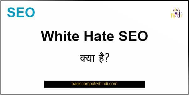 White Hat Seo क्या है और इसकी तकनीक क्या-क्या है