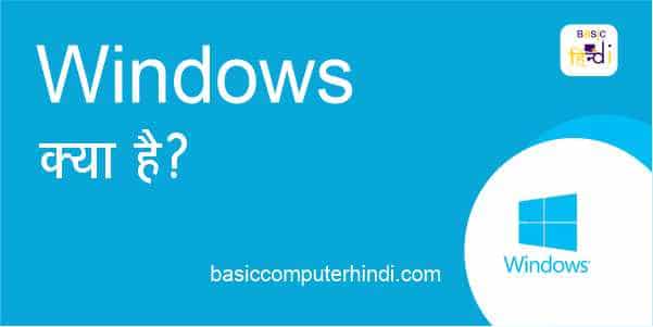 Windows क्या है कंप्यूटर में Windows कार्य क्या है [Windows In Hindi]