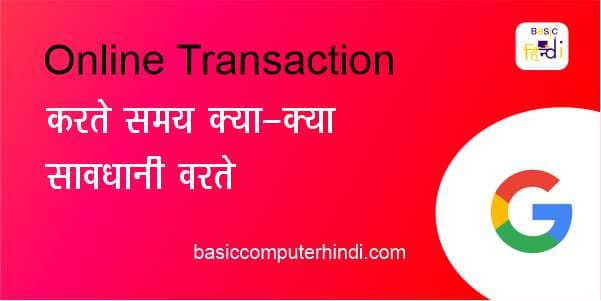 online transaction सावधानियाँ