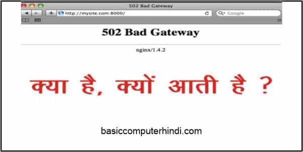 502 getaway Error क्या है और यह क्यों आती है