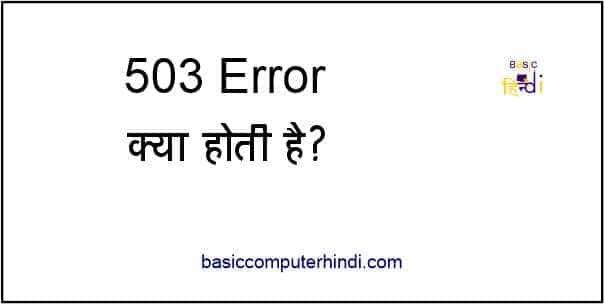 503 Error क्या है यह वेबसाइट ब्लॉग में कब और क्यों आती है