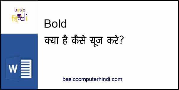 BOLD Function क्या है कंप्यूटर में BOLD Function क्यों Use करते है