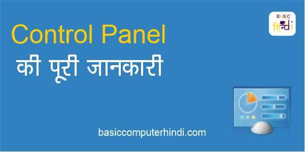 Control Panel Setting की सम्पूर्ण जानकारी [ Control Panel Setting Hindi ]