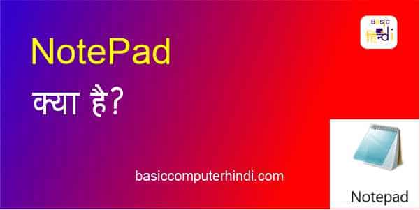 Notepad क्या है कंप्यूटर के अंदर Notepad कैसे खोले [Notepad In Hindi]