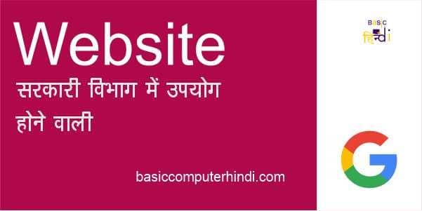 सरकारी विभाग में उपयोग किये जाने वाले Email Website