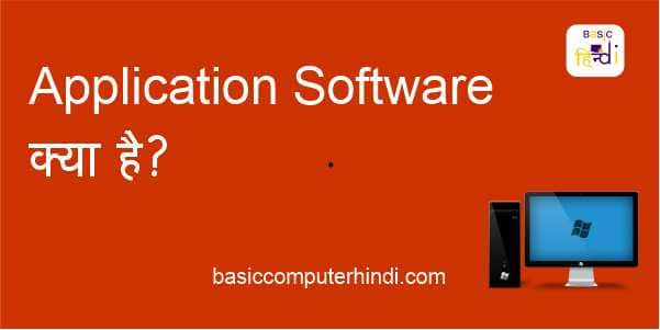 Application Software क्या है Application Software के प्रकार