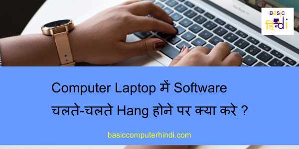 Computer Laptop में Software चलते-चलते Hang होने पर क्या करे