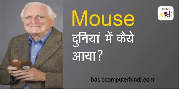 Computer Mouse क्या है इसका इतिहास क्या है पहला माउस किसने कब बनाया