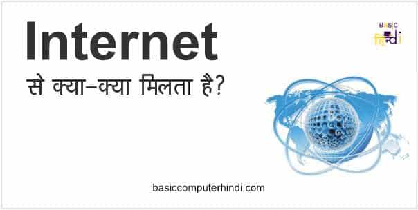 INTERNET से जुडी सेवायें कौनसी-कौनसी होती है [ Internet Service In Hindi ]