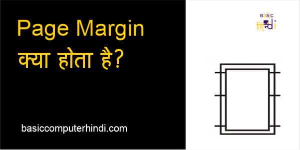 MARGIN क्या है और पेज का MARGIN कैसे Set करते है