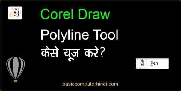  Polyline Tool क्या है COREL DRAW में Polyline Tool कैसे USE करे