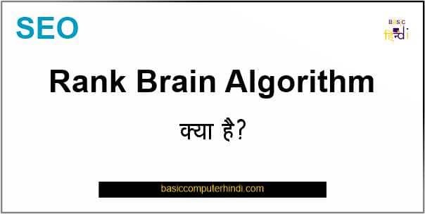 RANK BRAIN ALGORITHM क्या है एक यूजर और ब्लॉगर की दृष्टि से