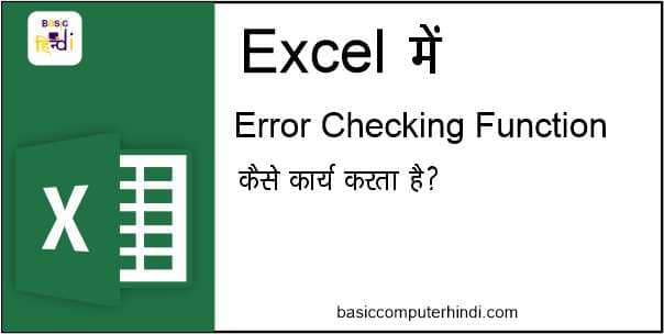 TRACE CHECKING और TRACE ERROR क्या है EXCEL में कैसे USE करे