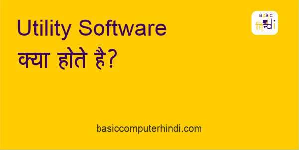 UTILITY SOFTWARE क्या है UTILITY SOFTWARE किसे कहते है