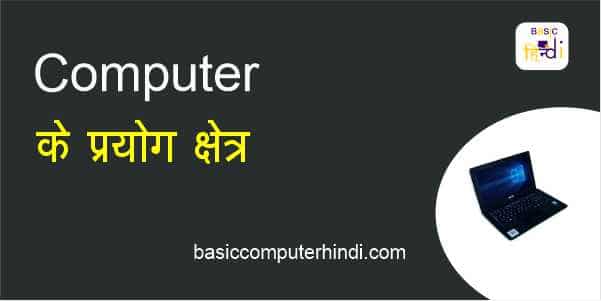 कंप्यूटर के प्रयोग क्षेत्र कौनसे-कौनसे है जाने अपनी भाषा हिंदी में