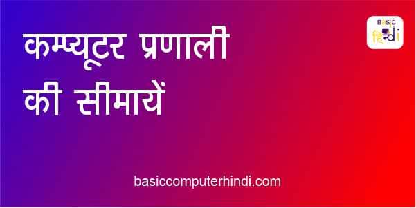 कंप्यूटर प्रणाली की सीमायें कौनसी-कौनसी होती है जाने हिंदी में