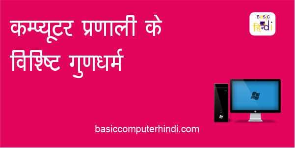 कंप्यूटर प्रणाली के विशिष्ट गुणधर्म और कंप्यूटर प्रणाली के लाभ