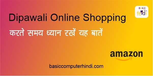 Dipawali की Online Shopping करने पर ध्यान रखे इन बातों को