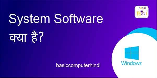 System Software क्या है Computer में System Software कौनसे होते है