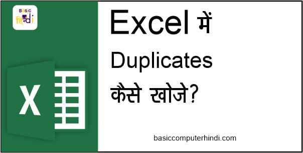 EXCEL में DUPLICATE Value कैसे SEARCH करें और क्या है इसका तरीका