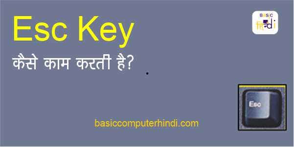 ESC KEY KYA HAI KEYBOARD ESC KEY कैसे काम करती है