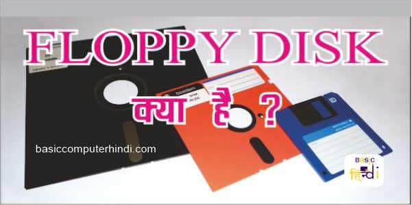 FLOPPY DISK KYA HAI - जाने FLOPPY DISK के बारे में हिंदी में