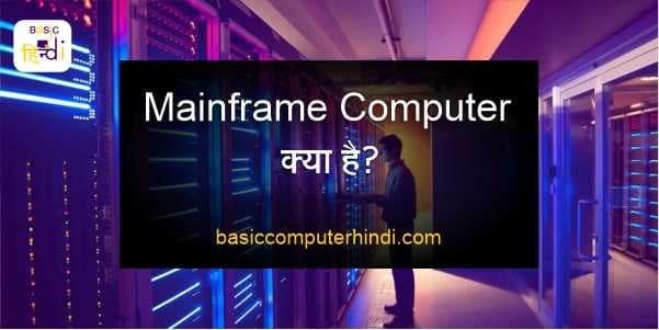 MAINFRAME COMPUTER KYA HAI