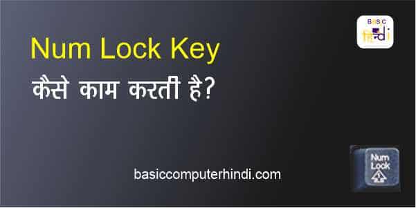 NUMLOCK KEY KYA HAI और कंप्यूटर में कैसे काम करती है