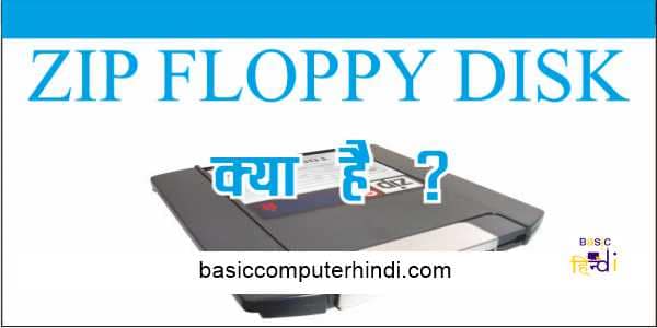 ZIP FLOPPY DISK DRIVE KYA HAI ISKA COMPUTER ME UPYOG KYA HAI