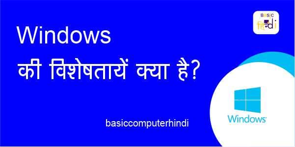 Windows की विशेषता क्या है [Windows Characteristic HIndi]