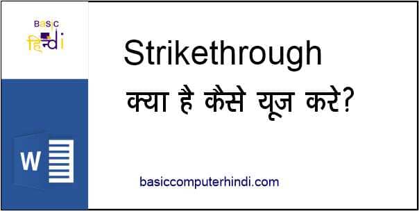 Strikethrough क्या है कंप्यूटर में Strikethrough क्यों Use करते है