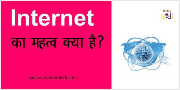 इंटरनेट का महत्व क्या है [ Internet Importance In HIndi ]