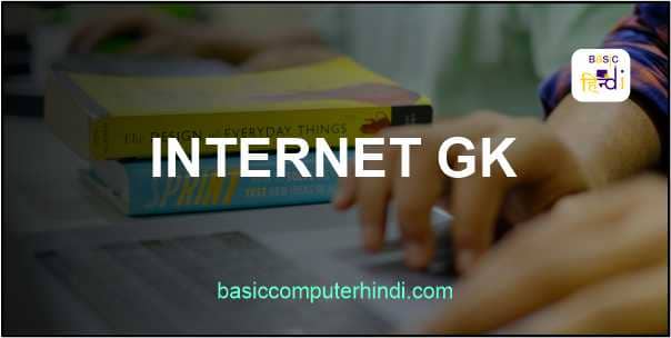 INTERNET GK QUESTION प्रतियोगिता परीक्षा के लिए