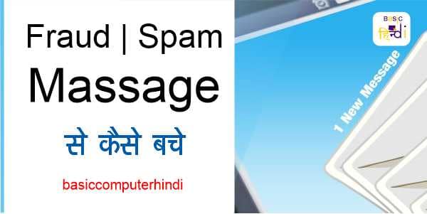 FRAUDSPAM MESSAGE क्या होते है और इनसे कैसे बचे क्या है तरीका