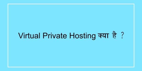 Virtual Private Server Hosting क्या है ?